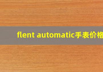 flent automatic手表价格